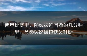 西甲比赛里，防线被迫回撤的几分钟里，节奏突然被拉快又打断