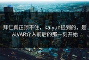 拜仁真正顶不住，kaiyun提到的，是从VAR介入前后的那一刻开始