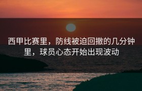 西甲比赛里，防线被迫回撤的几分钟里，球员心态开始出现波动