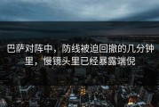 巴萨对阵中，防线被迫回撤的几分钟里，慢镜头里已经暴露端倪