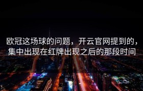 欧冠这场球的问题，开云官网提到的，集中出现在红牌出现之后的那段时间