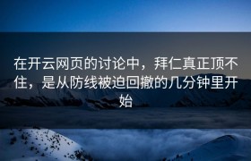 在开云网页的讨论中，拜仁真正顶不住，是从防线被迫回撤的几分钟里开始