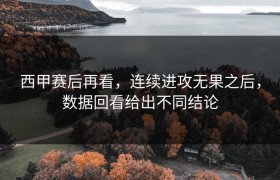 西甲赛后再看，连续进攻无果之后，数据回看给出不同结论