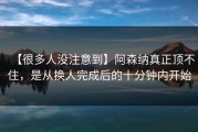 【很多人没注意到】阿森纳真正顶不住，是从换人完成后的十分钟内开始
