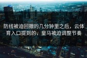 防线被迫回撤的几分钟里之后，云体育入口提到的，皇马被迫调整节奏