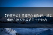 【不得不说】英超的关键阶段，其实出现在换人完成后的十分钟内