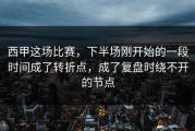 西甲这场比赛，下半场刚开始的一段时间成了转折点，成了复盘时绕不开的节点