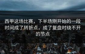西甲这场比赛，下半场刚开始的一段时间成了转折点，成了复盘时绕不开的节点