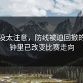当时没太注意，防线被迫回撤的几分钟里已改变比赛走向