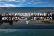 开云网页赛后复盘提到的比赛进行到第60分钟之后之后，比赛节奏明显改变