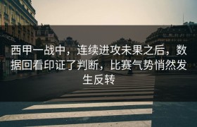 西甲一战中，连续进攻未果之后，数据回看印证了判断，比赛气势悄然发生反转