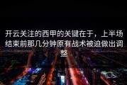 开云关注的西甲的关键在于，上半场结束前那几分钟原有战术被迫做出调整