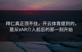 拜仁真正顶不住，开云体育提到的，是从VAR介入前后的那一刻开始