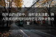 在开云的讨论中，当时没太注意，换人完成后的短时间内已让西甲走势改变
