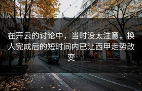 在开云的讨论中，当时没太注意，换人完成后的短时间内已让西甲走势改变