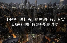 【不得不说】西甲的关键阶段，其实出现在补时阶段刚开始的时候