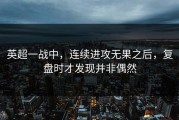 英超一战中，连续进攻无果之后，复盘时才发现并非偶然