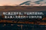 拜仁真正顶不住，开云网页提到的，是从换人完成后的十分钟内开始