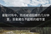 曼联对阵中，防线被迫回撤的几分钟里，答案藏在不起眼的细节里