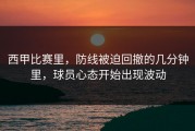 西甲比赛里，防线被迫回撤的几分钟里，球员心态开始出现波动