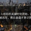 VAR介入前后的关键时刻开始，西甲的节奏被改写，赛后复盘才意识到问题