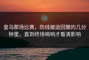 皇马那场比赛，防线被迫回撤的几分钟里，直到终场哨响才看清影响