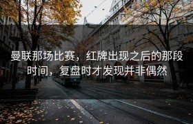 曼联那场比赛，红牌出现之后的那段时间，复盘时才发现并非偶然