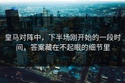 皇马对阵中，下半场刚开始的一段时间，答案藏在不起眼的细节里