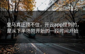 皇马真正顶不住，开云app提到的，是从下半场刚开始的一段时间开始