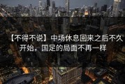 【不得不说】中场休息回来之后不久开始，国足的局面不再一样