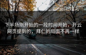 下半场刚开始的一段时间开始，开云网页提到的，拜仁的局面不再一样