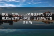 欧冠一战中，开云体育提到的，防线被迫回撤的几分钟里，直到终场才看清影响