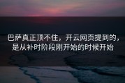 巴萨真正顶不住，开云网页提到的，是从补时阶段刚开始的时候开始