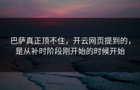巴萨真正顶不住，开云网页提到的，是从补时阶段刚开始的时候开始