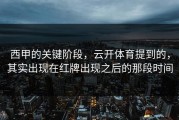 西甲的关键阶段，云开体育提到的，其实出现在红牌出现之后的那段时间