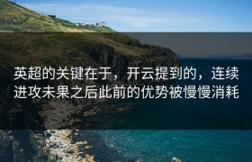 英超的关键在于，开云提到的，连续进攻未果之后此前的优势被慢慢消耗