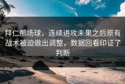 拜仁那场球，连续进攻未果之后原有战术被迫做出调整，数据回看印证了判断