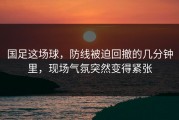 国足这场球，防线被迫回撤的几分钟里，现场气氛突然变得紧张