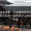 当时没太注意，开云官网提到的，红牌出现之后的一段时间已让欧冠走势改变