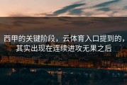 西甲的关键阶段，云体育入口提到的，其实出现在连续进攻无果之后