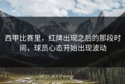 西甲比赛里，红牌出现之后的那段时间，球员心态开始出现波动