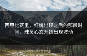 西甲比赛里，红牌出现之后的那段时间，球员心态开始出现波动
