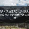 【很多人没注意到】当时没太注意，补时阶段刚开始的时候已改变比赛走向