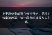 上半场结束前那几分钟开始，英超的节奏被改写，这一段当时被很多人忽略