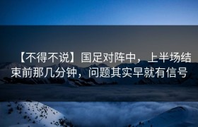 【不得不说】国足对阵中，上半场结束前那几分钟，问题其实早就有信号