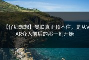 【仔细想想】曼联真正顶不住，是从VAR介入前后的那一刻开始
