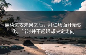连续进攻未果之后，拜仁场面开始变化，当时并不起眼却决定走向