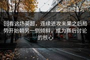 回看这场英超，连续进攻未果之后局势开始朝另一侧倾斜，成为赛后讨论的核心