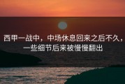 西甲一战中，中场休息回来之后不久，一些细节后来被慢慢翻出