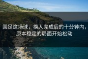国足这场球，换人完成后的十分钟内，原本稳定的局面开始松动